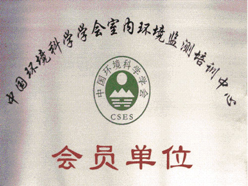 石家庄室内环境检测公司_中国环境学会室内环境检测培训中心会员单位