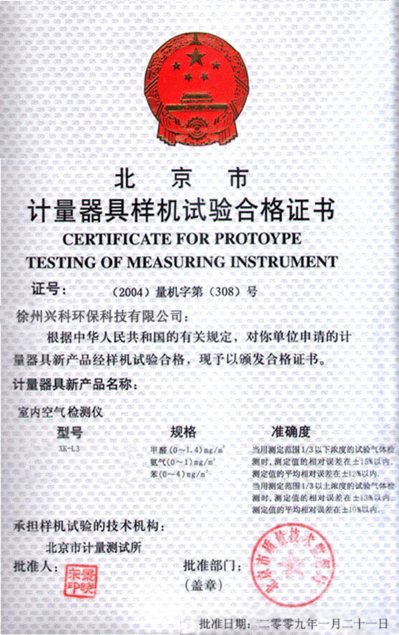 石家庄室内环境检测公司_室内环境检测计量器具合格证书